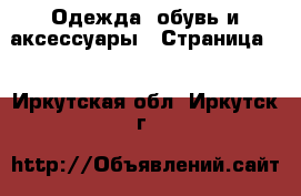  Одежда, обувь и аксессуары - Страница 6 . Иркутская обл.,Иркутск г.
